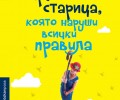 „Дребната старица, която наруши всички правила“ – новата книга на „Колибри“