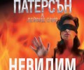 „Невидим“ е новият страховит трилър на „Колибри“