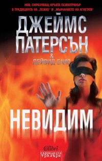 „Невидим“ е новият страховит трилър на „Колибри“