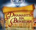 „Диамантът на Венеция“ – история за действително съществувал и мистериозно изчезнал диамант