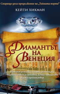 „Диамантът на Венеция“ – история за действително съществувал и мистериозно изчезнал диамант