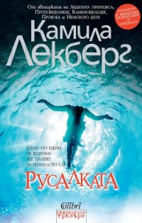 Психологическият трилър „Русалката“ е най-новото заглавие на „Колибри“