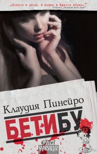 Aржентинската авторка Клаудия Пинейро с ново заглавие