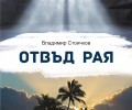 „Отвъд Рая“ на Владимир Стоичков, най-популярния български автор в Латинска Америка