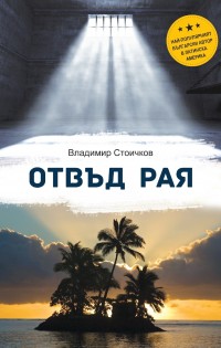 „Отвъд Рая“ на Владимир Стоичков, най-популярния български автор в Латинска Америка