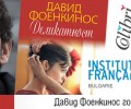 Феновете на Фоенкинос се срещат с него днес