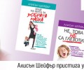 Алисън Шейфър за втори път у нас