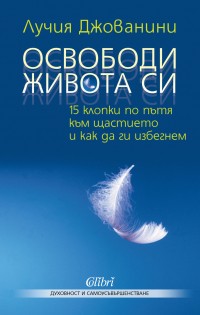 „Колибри“ представя бестселъра на Лучия Джованини „Освободи живота си“