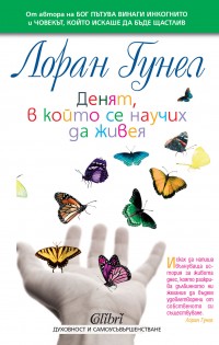 „Денят, в който се научих да живея” – едно светло литературно приключение