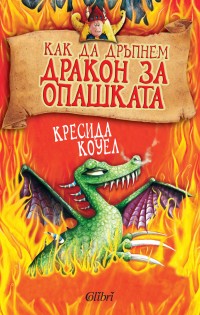 „Как да дръпнем дявол за опашката“ излиза на 14-и септември