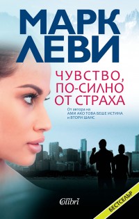„Чувство, по-силно от страха“ излиза на 7 септември
