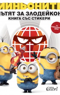 Миньоните се приземиха в книжарниците