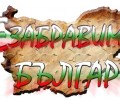 Обречени на каузата „България“