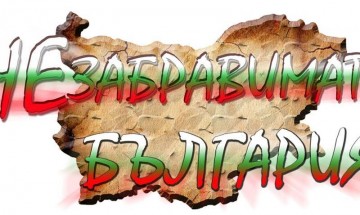 Обречени на каузата „България“
