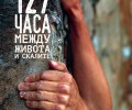 Разтърсващата история на Арън Ралстън в „127 часа: Между живота и скалите“