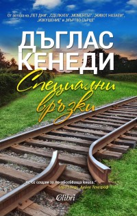 „Специални връзки“ на Дъглас Кенеди – една обсебваща история