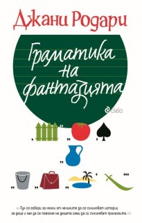 Gramatika_na_fantaziyata_cover