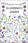 Дъщерята носи със себе си огромна доза щастие, светлина и красота. Нейната топлина, тревогите й, любовните й драми и смехът й променят живота на родителите завинаги. Това е дар за прекрасните дъщери.
