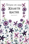 Желая ти малки неща, които да те изненадат и възхитят. Радост, приятелство, свобода, любов, смях....Желая ти всичко това.  Всеки ден. Цял живот.