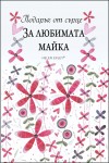 Мама? Тя е онази, която цял живот ни дарява любов, сила и търпение.... прошка за всяка глупава грешка, гордост за всяка малка дарба или добро дело. Благодаря, ти си най-специалната майка.