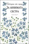 Моята сестра! Това е невероятна връзка. Безкрайна любов, смях, нарушени обещания, сълзи...целият ни живот. Ти си най-най-специалната сестра. Благодаря ти за всичко!