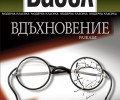 Излиза „Вдъхновение“ на Исак Бабел