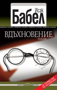 Излиза „Вдъхновение“ на Исак Бабел