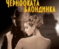 Марлоу се завръща с „Чернооката блондинка“