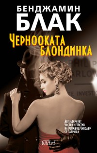 Марлоу се завръща с „Чернооката блондинка“