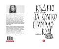 „Жанет 45“ представя Боряна Нейкова с дебюта „Където за кратко е имало куче“