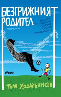Откъс от „Безгрижният родител”, Том Ходжкинсън