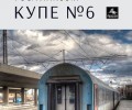 „Купе № 6“ – противно-красива история със силни подправки