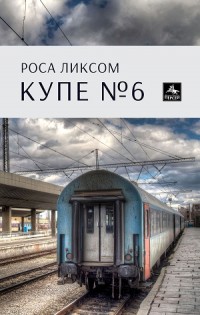 „Купе № 6“ – противно-красива история със силни подправки