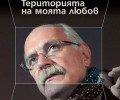 Никита Михалков разбулва тайните си в „Територията на моята любов“