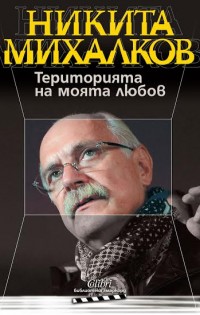 Никита Михалков разбулва тайните си в „Територията на моята любов“