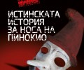 Colibri представя: „Истинската история за носа на Пинокио“