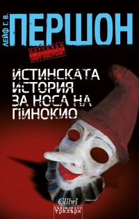Colibri представя: „Истинската история за носа на Пинокио“