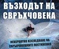 „Възходът на свръхчовека: Невероятно изследване на свръхчовешките постижения“ Стивън Котлър