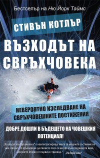„Възходът на свръхчовека: Невероятно изследване на свръхчовешките постижения“ Стивън Котлър