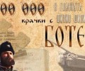 Премиера на филма „100 000 крачки с Ботев“