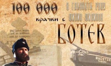Премиера на филма „100 000 крачки с Ботев“