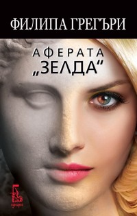 „Еднорог“ пуска на пазара новия трилър на Филипа Грегъри
