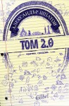 Излиза новата книга на Александър Шпатов „Том 2.0”