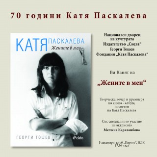 Katia_Paskaleva_pokana