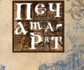 ИК „Жанет 45“ представя „Тя се наслаждава на дъжда“ на Мария Донева и „Печатарят“ на Силвия Томова