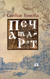 ИК „Жанет 45“ представя „Тя се наслаждава на дъжда“ на Мария Донева и „Печатарят“ на Силвия Томова