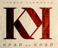 „Колибри“ представя „КРай до край“ на Стефан Стефанов
