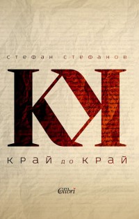 „Колибри“ представя „КРай до край“ на Стефан Стефанов