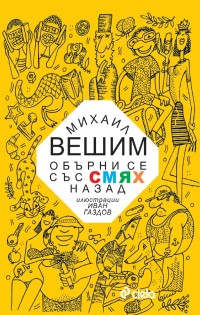 64 фейлетона на големия Михаил Вешим излизат в общ сборник