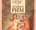 Излиза „Любов и секс в Древен Рим“ от Алберто Анджела